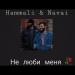 HammAli & Navai - Не Люби Меня