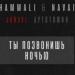 HammAli & Navai - Ты позвонишь ночью (рингтон)