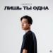 hamood - Лишь ты одна