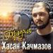 Хасан Качмазов - Бродяга