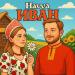 Havva - Иван