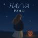 Havva - Раны