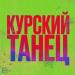 Heater & Crunch & Nick Size - Курский Танец
