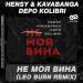 Hensy feat. Kavabanga & Depo & Kolibri - Не Моя Вина (Leo Burn Radio Edit)