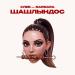 ХЛЕБ & BARBARA - Шашлындос