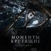 HOLOST - Моменты крутящие