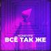 Honeyp1e - Всё Так Же