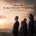 Хор Сретенского монастыря, Микаэл Леонович Таривердиев - Песня о далекой Родине