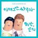 Huh Gak & Jeong Eun Ji - Break Up To Make Up