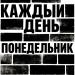 IAMALONE - Каждый день понедельник