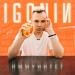 IGONIN - Иммунитет