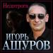Игорь Ашуров - Недотрога