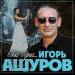 Игорь Ашуров - Она одна