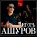 Игорь Ашуров - Ты