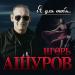 Игорь Ашуров - Я Для Тебя...