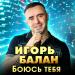 Игорь Балан - Боюсь Тебя