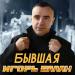 Игорь Балан - Бывшая