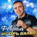 Игорь Балан - Февраль