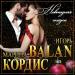 Игорь Balan & Марина Кордис - Новогодняя Сказка