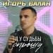 Игорь Балан - Я у судьбы спрошу
