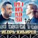 Игорь Кибирев - Хочу я жить ради тебя