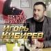Игорь Кибирев - Просто Приходи