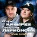 Игорь Кибирев, Светлана Ларионова - Люби меня