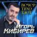 Игорь Кибирев - Вечер Тихо Тает (Version 2022)