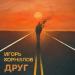 Игорь Корнилов - ДРУГ