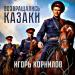 Игорь Корнилов - Возвращались казаки