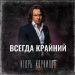 Игорь Корнилов - Всегда крайний