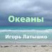 Игорь Латышко - Океаны