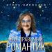 Игорь Николаев - Неисправимый Романтик