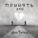 Igor Tonika - Принять это