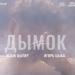 Игорь Цыба - Дымок (Phonk remix)