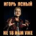 Игорь Ясный - С Днём рождения, мой друг