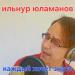 Ильнур Юламанов - Каждый хочет знать