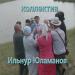 Ильнур Юламанов - Коллектив