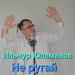 Ильнур Юламанов - Не ругай