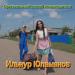 Ильнур Юламанов - Оригинальный Способ Познакомиться