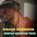 Ильнур Юламанов - Платье красное
