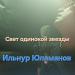 Ильнур Юламанов - Свет одинокой звезды