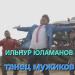 Ильнур Юламанов - Танец мужиков