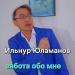 Ильнур Юламанов - Забота обо мне