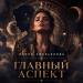 Илона Емельянова - Главный аспект