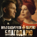 Илья Сильчуков & Наргиз - Благодарю