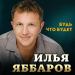 Илья Яббаров - Будь что будет