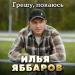 Илья Яббаров - Грешу, покаюсь