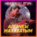 imanaliev - Алгачкы махабатым