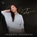 Indira Hamzina - Күнде көрем